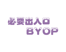 必要出入口 BYOP 商标图样