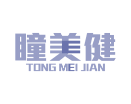 瞳美健 商标图样
