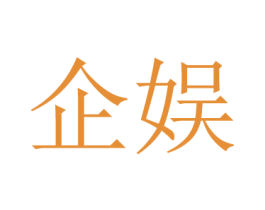 企娱 商标图样