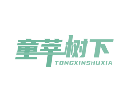 童莘树下 商标图样