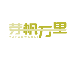芽帆万里 商标图样