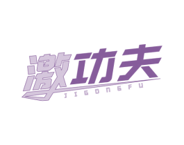 激功夫 商标图样
