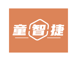 童智捷 商标图样