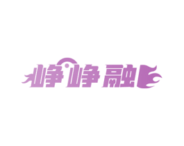 峥峥融 商标图样