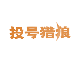 投号猎狼 商标图样