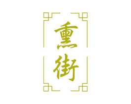 熏街 商标图样