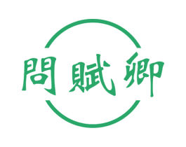 问赋卿 商标图样