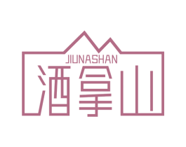 酒拿山 商标图样