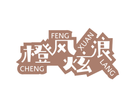 橙风炫浪 商标图样