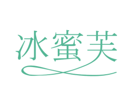 冰蜜芙 商标图样