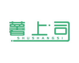 薯上司 商标图样