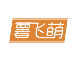 薯飞萌 商标图样