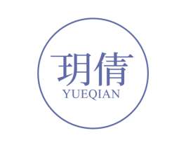 玥倩 商标图样
