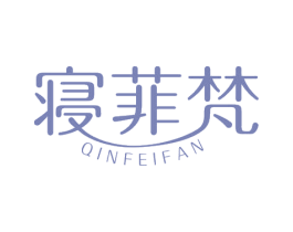 寝菲梵 商标图样