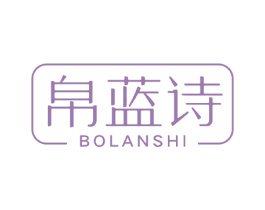 帛蓝诗 商标图样