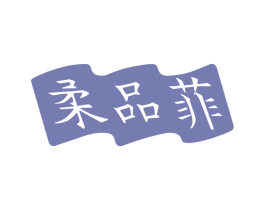 柔品菲 商标图样