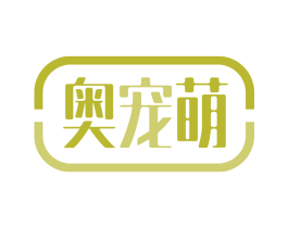 奥宠萌 商标图样