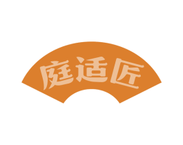 庭适匠 商标图样