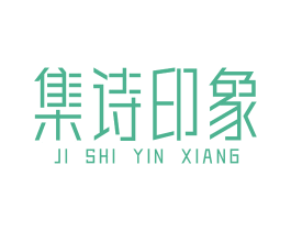 集诗印象 商标图样
