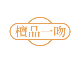 檀品一吻 商标图样