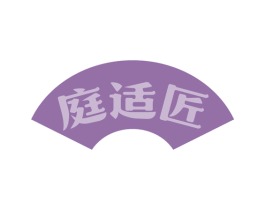 庭适匠 商标图样