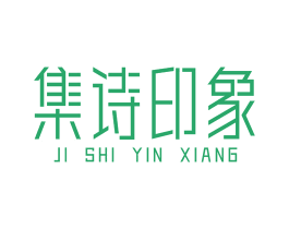 集诗印象 商标图样