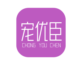 宠优臣 商标图样
