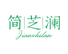 简芝澜 商标图样