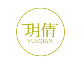 玥倩 商标图样
