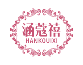 涵蔻禧 商标图样