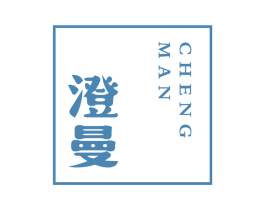 澄曼 商标图样