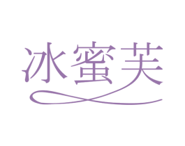 冰蜜芙 商标图样