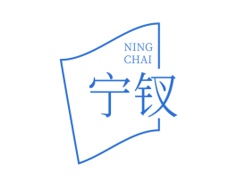 宁钗 商标图样