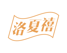 洛夏禧 商标图样