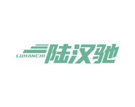 陆汉驰 商标图样