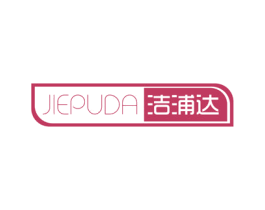 洁浦达 商标图样