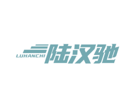 陆汉驰 商标图样