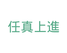任真上进 商标图样