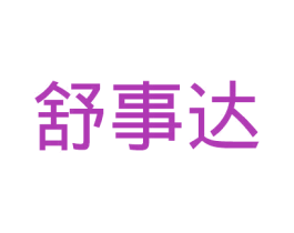 舒事达 商标图样