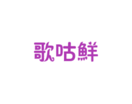 歌咕鲜 商标图样