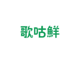 歌咕鲜 商标图样