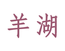 羊湖 商标图样