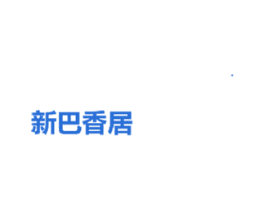 新巴香居 商标图样