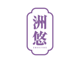 洲悠 商标图样