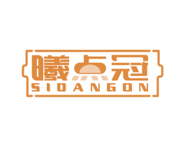 曦点冠 SIDANGON 商标图样