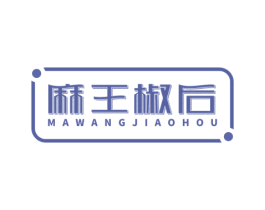 麻王椒后 商标图样