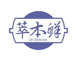 萃本鲜  CRIBENXAN 商标图样