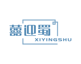 囍迎蜀 商标图样