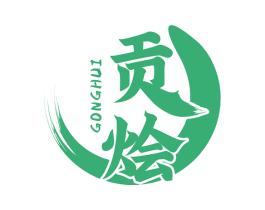 贡烩 商标图样