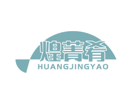 煌菁肴 商标图样